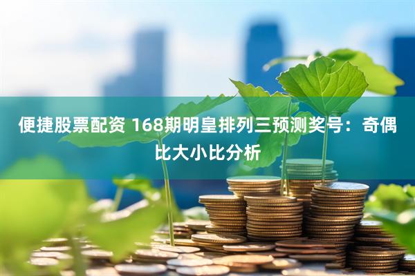 便捷股票配资 168期明皇排列三预测奖号：奇偶比大小比分析