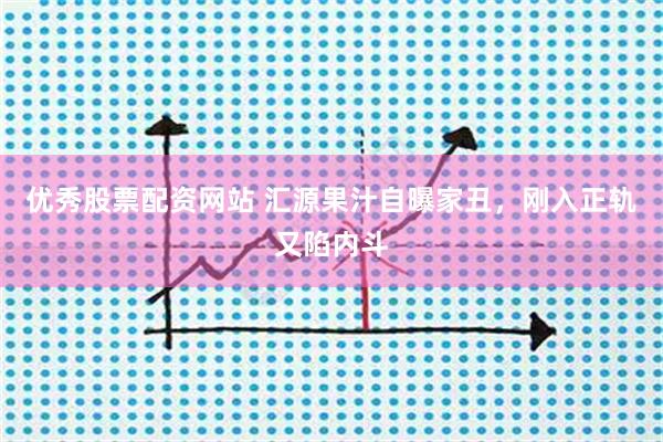 优秀股票配资网站 汇源果汁自曝家丑，刚入正轨又陷内斗