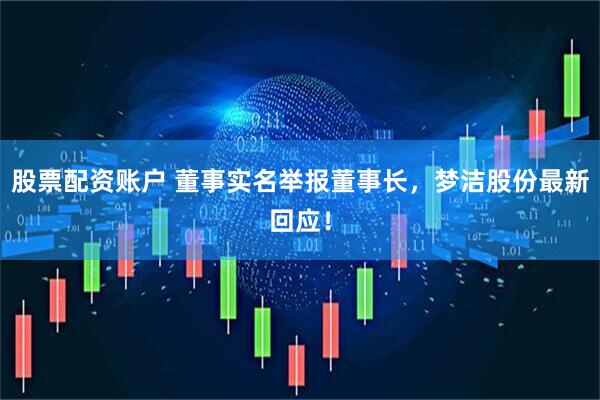 股票配资账户 董事实名举报董事长，梦洁股份最新回应！